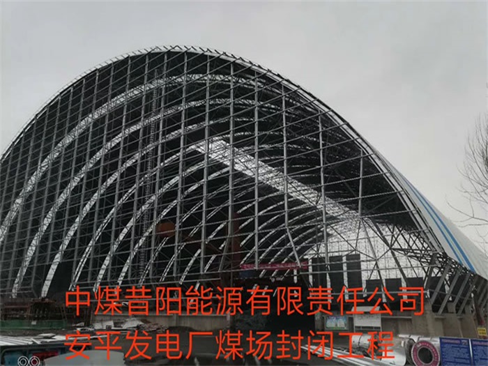 黄浦中煤昔阳能源有限责任公司安平发电厂煤场封闭工程