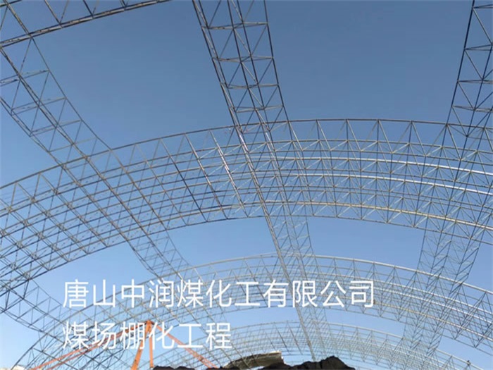 黄浦中润煤化工有限公司煤场棚化工程