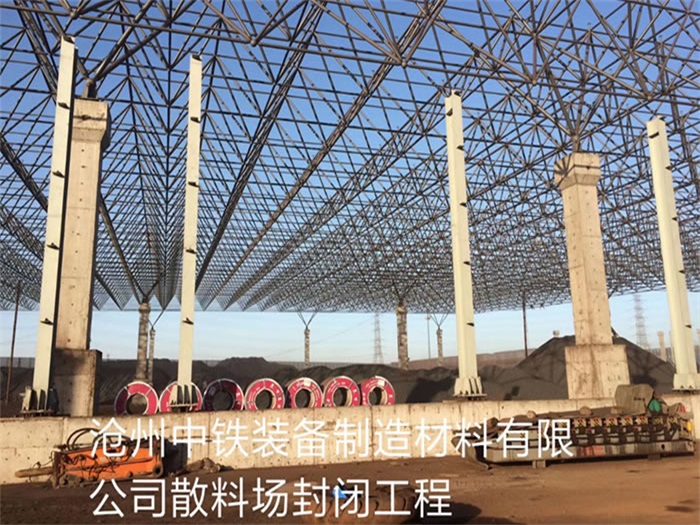 黄浦中铁装备制造材料有限公司散料厂封闭工程