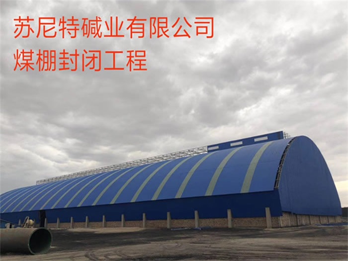 黄浦苏尼特碱业有限公司煤棚封闭工程
